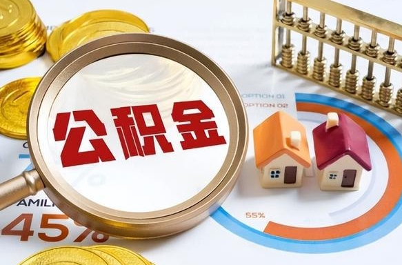 白银离职后能取公积金吗（离职后可不可以取公积金）