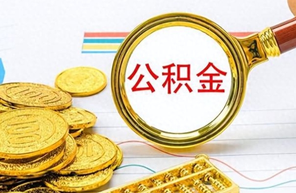 白银离职后怎么把公积金提出来（离职了怎么把公积金的钱全部提出来）